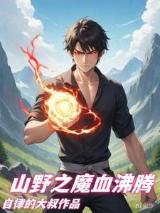 山村最强学生 最新章节 无弹窗 山村最强学生 最新章节 无弹窗