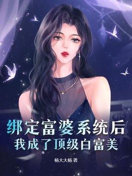 我绑定了白富美系统 百度 我绑定了白富美系统 百度