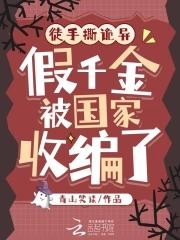 假千金打了小抄 假千金打了小抄