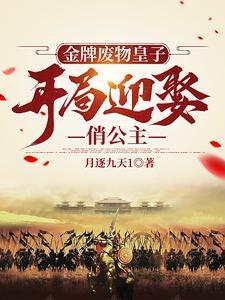 穿越金牌废材二小姐 穿越金牌废材二小姐