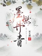 董无渊墨燃丹青 董无渊墨燃丹青