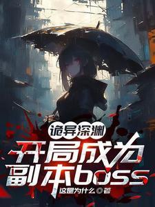 诡异复苏开局就横练 诡异复苏开局就横练
