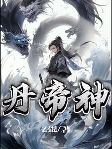 神城丹帝重生 神城丹帝重生