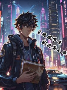 学霸穿越成学渣 学霸穿越成学渣
