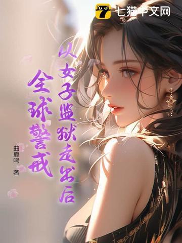 从女子监狱出来的女人 从女子监狱出来的女人