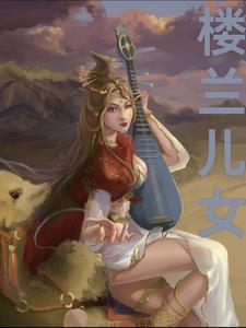 楼兰的后人去哪里了? 楼兰的后人去哪里了?