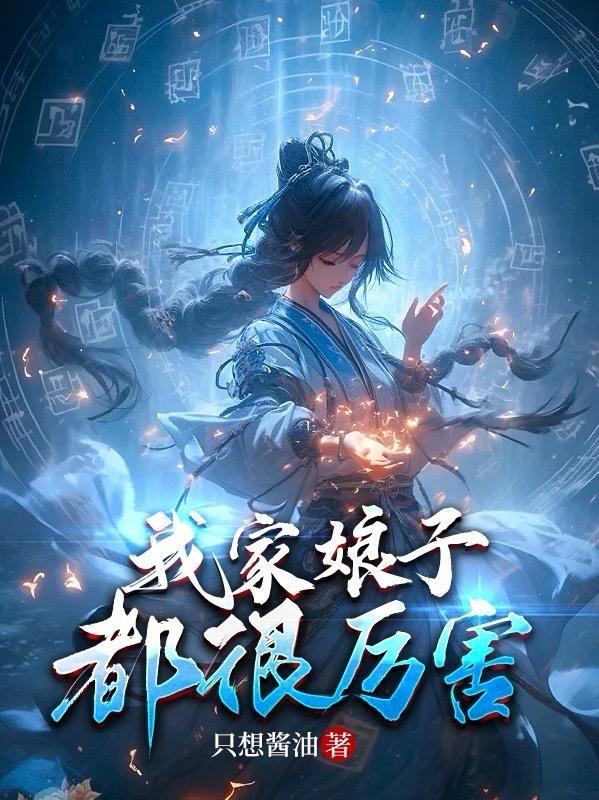 我家娘子超厉害 我家娘子超厉害