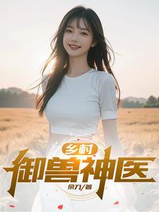 乡村最强透视小神医 乡村最强透视小神医