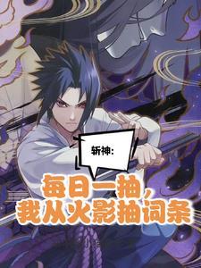 我在精神病院学斩神 简介 我在精神病院学斩神 简介