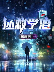 拯救学霸 拯救学霸