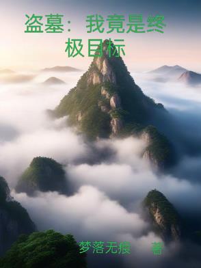 盗墓之我是终极 盗墓之我是终极