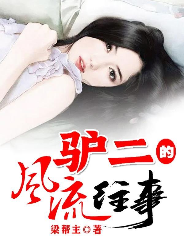 驴二的风流往事gl 驴二的风流往事gl