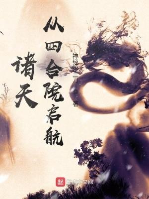 诸天从四合院启航起点 诸天从四合院启航起点