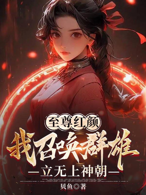 至尊召唤师百科 至尊召唤师百科