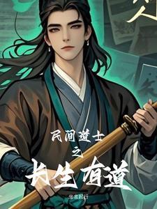 道教纪录片长生之道 道教纪录片长生之道