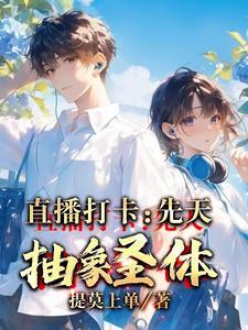先天抽象圣体剧情介绍 先天抽象圣体剧情介绍