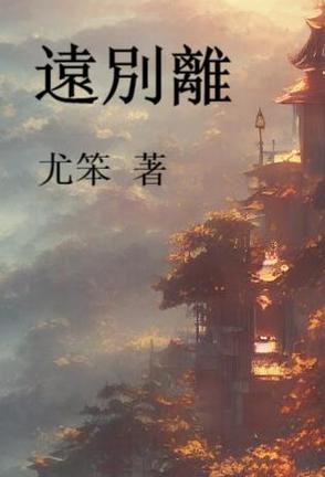 远别离 元 周巽 远别离 元 周巽