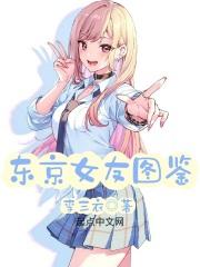 东京女子图鉴简介 东京女子图鉴简介