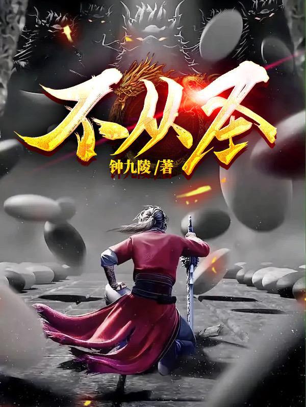 不从圣(第一流)百度百科 不从圣(第一流)百度百科