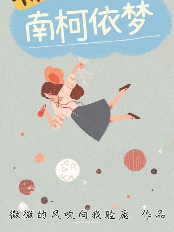 南柯依梦是什么意思 南柯依梦是什么意思