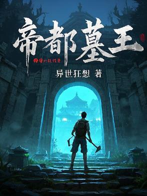 帝王墓真的有机关吗 帝王墓真的有机关吗