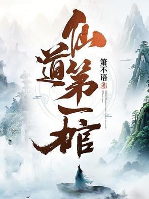 仙道第一小白脸无弹窗免费阅读 仙道第一小白脸无弹窗免费阅读