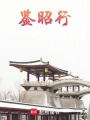 鉴昭行大结局 鉴昭行大结局