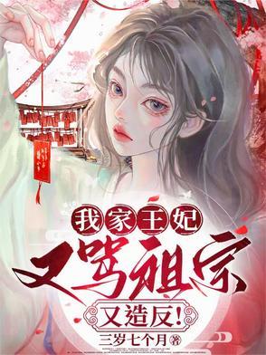 我家王妃超厉害免费阅读全文 我家王妃超厉害免费阅读全文