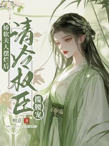 清冷权臣揽腰宠 清冷权臣揽腰宠