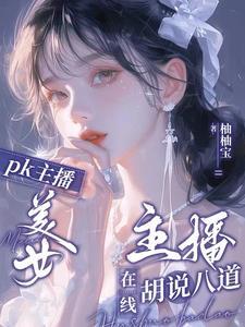 全网最可爱的女主播 全网最可爱的女主播