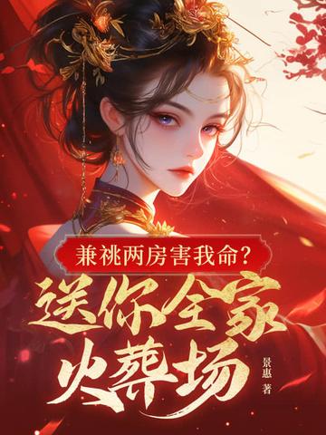 兼祧两房害我命?送你全家火葬场 第69章 兼祧两房害我命?送你全家火葬场 第69章