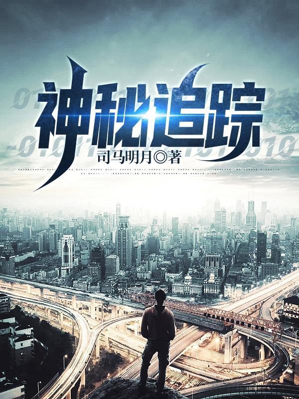 神秘追踪戏子是谁 神秘追踪戏子是谁