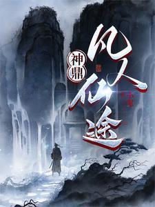 凡人修仙传神念 凡人修仙传神念