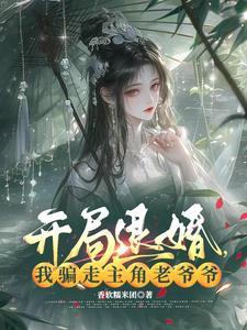 开局退婚开始 开局退婚开始
