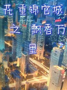花重锦官城的全诗 花重锦官城的全诗