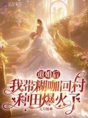 退婚后我应有尽有 退婚后我应有尽有