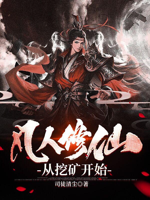 凡人修仙从挖矿开始余羡 凡人修仙从挖矿开始余羡