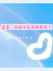 盗墓我被小哥挖出来了txt 盗墓我被小哥挖出来了txt