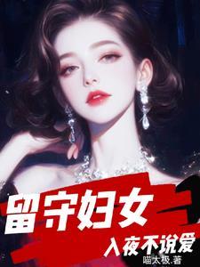 留守妇女夜里都怎么度过 留守妇女夜里都怎么度过