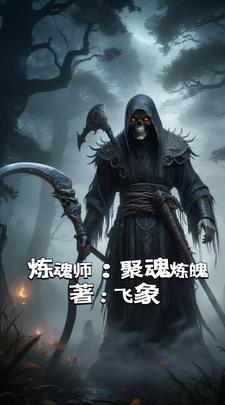 炼魂符的作用是 炼魂符的作用是