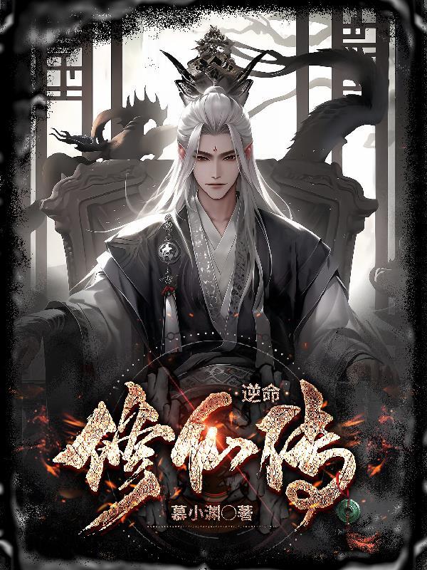 逆凡修仙 逆凡修仙