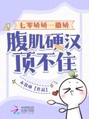 七零娇娇一撒娇腹肌硬汉顶不住 笔趣阁 七零娇娇一撒娇腹肌硬汉顶不住 笔趣阁
