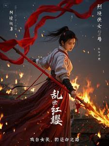 乱世花红 乱世花红
