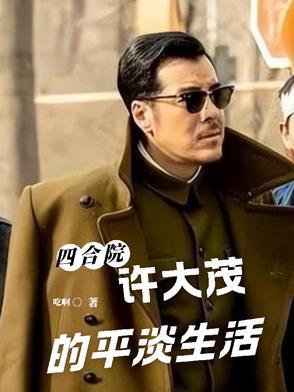 四合院许大茂黑化 四合院许大茂黑化