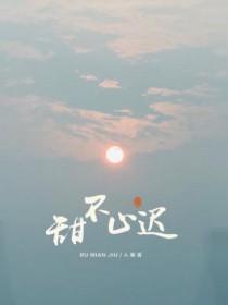 甜不止迟漫画免费观看免费 甜不止迟漫画免费观看免费