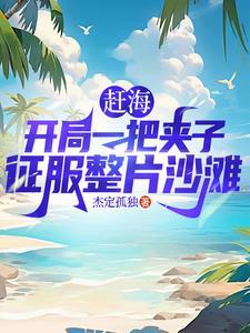 最新赶海抓鱼视频 最新赶海抓鱼视频
