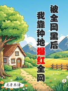 被全网黑后我靠种地爆红全网 被全网黑后我靠种地爆红全网