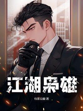 江湖枭雄杨东和柴雨琪结局