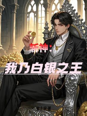 斩神开局司小南追我 斩神开局司小南追我