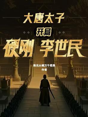 大唐开局就绿李世民皇太子 大唐开局就绿李世民皇太子
